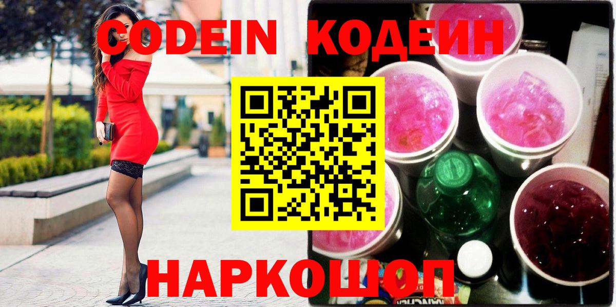 Кодеиновый сироп Lean Purple Drank  Кодеин Purple Drank  Первоуральск  Вход с VPN 